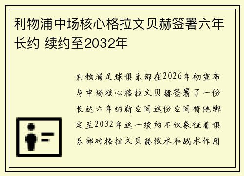 利物浦中场核心格拉文贝赫签署六年长约 续约至2032年