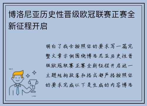 博洛尼亚历史性晋级欧冠联赛正赛全新征程开启