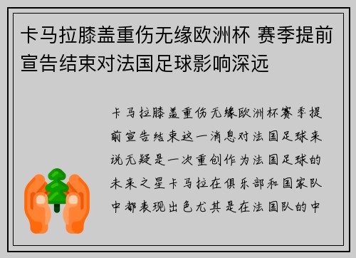 卡马拉膝盖重伤无缘欧洲杯 赛季提前宣告结束对法国足球影响深远