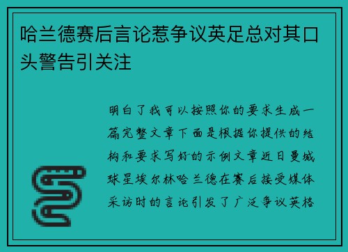 哈兰德赛后言论惹争议英足总对其口头警告引关注 哈兰德赛后言论惹争议英足总对其口头警告引关注
