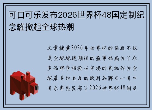 可口可乐发布2026世界杯48国定制纪念罐掀起全球热潮