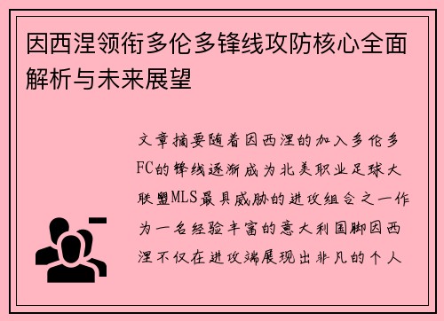 因西涅领衔多伦多锋线攻防核心全面解析与未来展望 因西涅领衔多伦多锋线攻防核心全面解析与未来展望