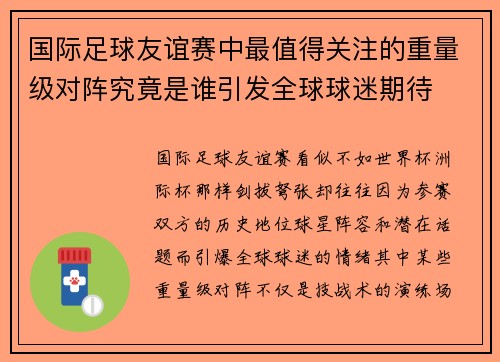 国际足球友谊赛中最值得关注的重量级对阵究竟是谁引发全球球迷期待