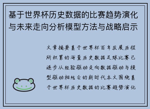 基于世界杯历史数据的比赛趋势演化与未来走向分析模型方法与战略启示