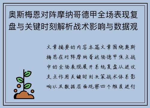 奥斯梅恩对阵摩纳哥德甲全场表现复盘与关键时刻解析战术影响与数据观察 奥斯梅恩对阵摩纳哥德甲全场表现复盘与关键时刻解析战术影响与数据观察