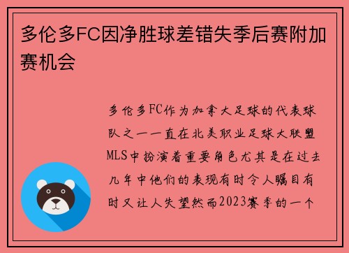 多伦多FC因净胜球差错失季后赛附加赛机会