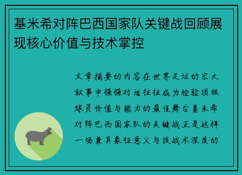 基米希对阵巴西国家队关键战回顾展现核心价值与技术掌控 基米希对阵巴西国家队关键战回顾展现核心价值与技术掌控