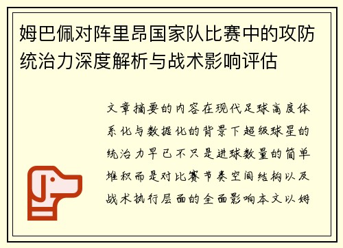 姆巴佩对阵里昂国家队比赛中的攻防统治力深度解析与战术影响评估