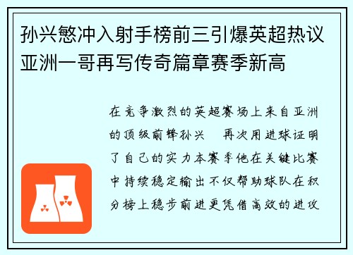 孙兴慜冲入射手榜前三引爆英超热议亚洲一哥再写传奇篇章赛季新高