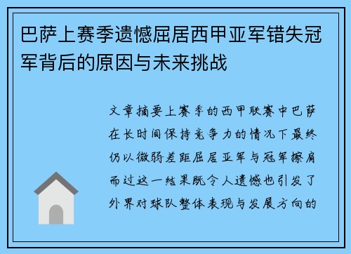 巴萨上赛季遗憾屈居西甲亚军错失冠军背后的原因与未来挑战