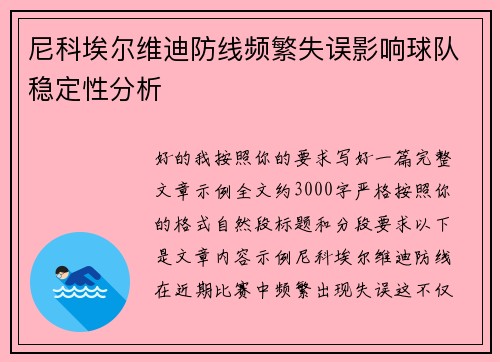 尼科埃尔维迪防线频繁失误影响球队稳定性分析