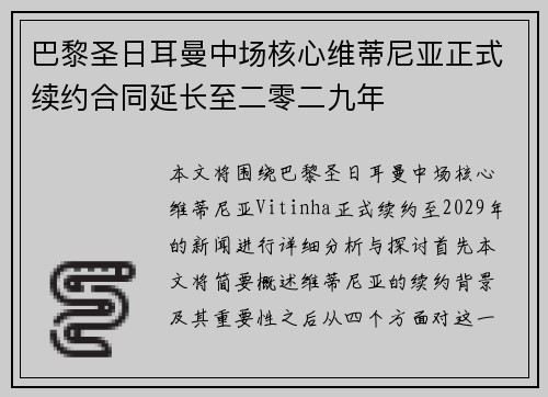 巴黎圣日耳曼中场核心维蒂尼亚正式续约合同延长至二零二九年