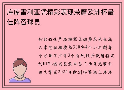 库库雷利亚凭精彩表现荣膺欧洲杯最佳阵容球员