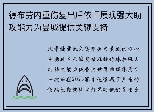 德布劳内重伤复出后依旧展现强大助攻能力为曼城提供关键支持