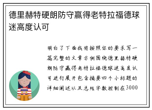 德里赫特硬朗防守赢得老特拉福德球迷高度认可