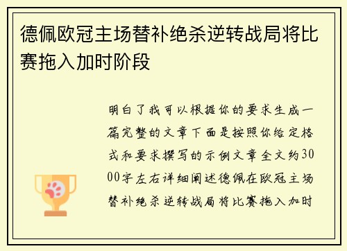 德佩欧冠主场替补绝杀逆转战局将比赛拖入加时阶段 德佩欧冠主场替补绝杀逆转战局将比赛拖入加时阶段