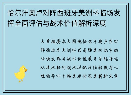 恰尔汗奥卢对阵西班牙美洲杯临场发挥全面评估与战术价值解析深度 恰尔汗奥卢对阵西班牙美洲杯临场发挥全面评估与战术价值解析深度