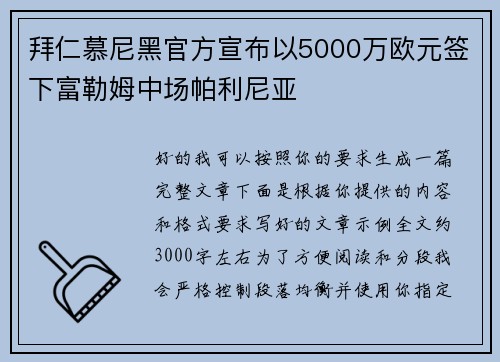 拜仁慕尼黑官方宣布以5000万欧元签下富勒姆中场帕利尼亚 拜仁慕尼黑官方宣布以5000万欧元签下富勒姆中场帕利尼亚