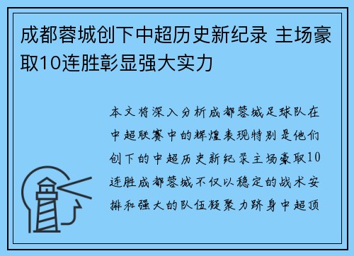 成都蓉城创下中超历史新纪录 主场豪取10连胜彰显强大实力