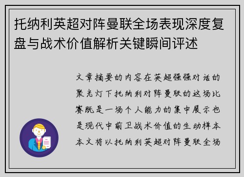 托纳利英超对阵曼联全场表现深度复盘与战术价值解析关键瞬间评述