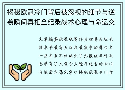 揭秘欧冠冷门背后被忽视的细节与逆袭瞬间真相全纪录战术心理与命运交织 揭秘欧冠冷门背后被忽视的细节与逆袭瞬间真相全纪录战术心理与命运交织