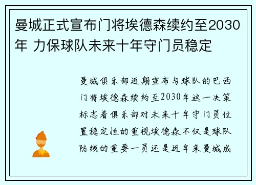 曼城正式宣布门将埃德森续约至2030年 力保球队未来十年守门员稳定