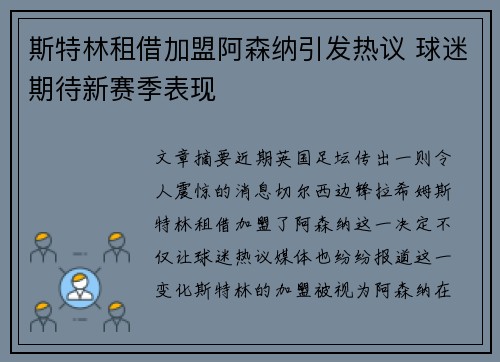 斯特林租借加盟阿森纳引发热议 球迷期待新赛季表现 斯特林租借加盟阿森纳引发热议 球迷期待新赛季表现