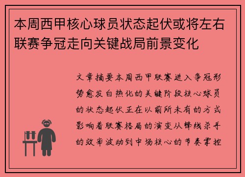 本周西甲核心球员状态起伏或将左右联赛争冠走向关键战局前景变化