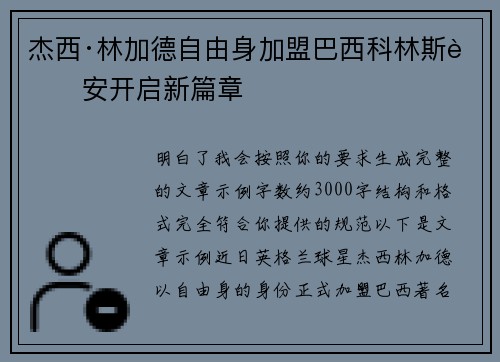 杰西·林加德自由身加盟巴西科林斯蒂安开启新篇章