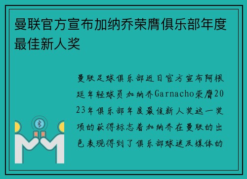 曼联官方宣布加纳乔荣膺俱乐部年度最佳新人奖 曼联官方宣布加纳乔荣膺俱乐部年度最佳新人奖