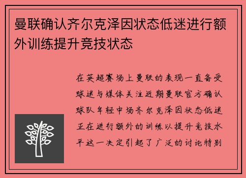 曼联确认齐尔克泽因状态低迷进行额外训练提升竞技状态