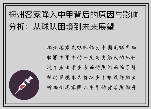 梅州客家降入中甲背后的原因与影响分析：从球队困境到未来展望