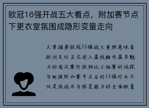 欧冠16强开战五大看点，附加赛节点下更衣室氛围成隐形变量走向