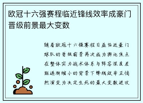 欧冠十六强赛程临近锋线效率成豪门晋级前景最大变数