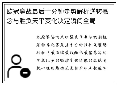 欧冠鏖战最后十分钟走势解析逆转悬念与胜负天平变化决定瞬间全局