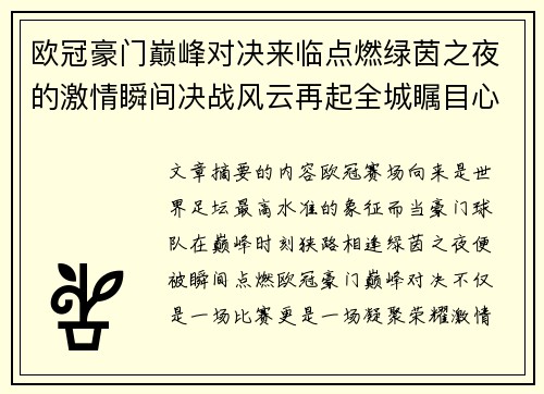 欧冠豪门巅峰对决来临点燃绿茵之夜的激情瞬间决战风云再起全城瞩目心跳加速