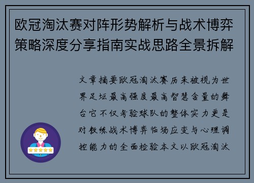 欧冠淘汰赛对阵形势解析与战术博弈策略深度分享指南实战思路全景拆解