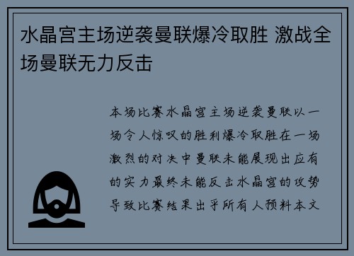 水晶宫主场逆袭曼联爆冷取胜 激战全场曼联无力反击 水晶宫主场逆袭曼联爆冷取胜 激战全场曼联无力反击