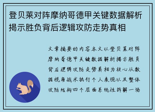 登贝莱对阵摩纳哥德甲关键数据解析揭示胜负背后逻辑攻防走势真相