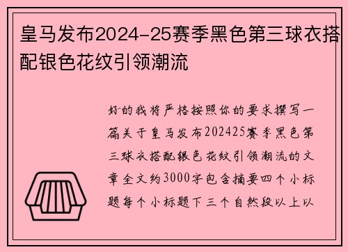 皇马发布2024-25赛季黑色第三球衣搭配银色花纹引领潮流 皇马发布2024-25赛季黑色第三球衣搭配银色花纹引领潮流