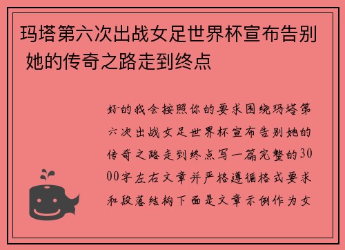 玛塔第六次出战女足世界杯宣布告别 她的传奇之路走到终点 玛塔第六次出战女足世界杯宣布告别 她的传奇之路走到终点