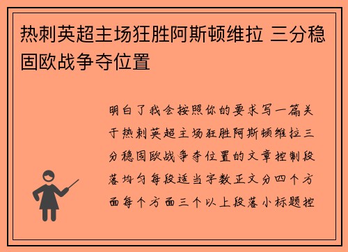 热刺英超主场狂胜阿斯顿维拉 三分稳固欧战争夺位置