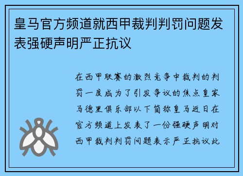 皇马官方频道就西甲裁判判罚问题发表强硬声明严正抗议