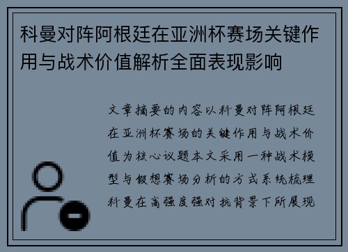 科曼对阵阿根廷在亚洲杯赛场关键作用与战术价值解析全面表现影响 科曼对阵阿根廷在亚洲杯赛场关键作用与战术价值解析全面表现影响