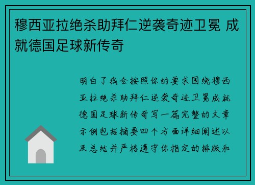 穆西亚拉绝杀助拜仁逆袭奇迹卫冕 成就德国足球新传奇 穆西亚拉绝杀助拜仁逆袭奇迹卫冕 成就德国足球新传奇
