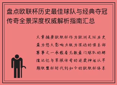 盘点欧联杯历史最佳球队与经典夺冠传奇全景深度权威解析指南汇总
