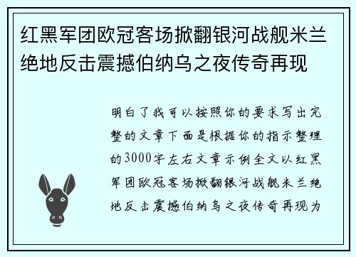 红黑军团欧冠客场掀翻银河战舰米兰绝地反击震撼伯纳乌之夜传奇再现