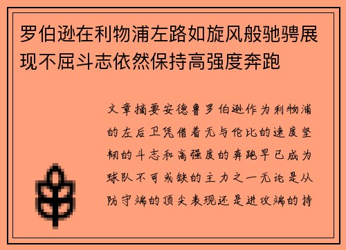 罗伯逊在利物浦左路如旋风般驰骋展现不屈斗志依然保持高强度奔跑