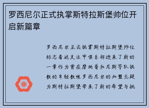 罗西尼尔正式执掌斯特拉斯堡帅位开启新篇章