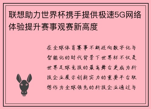 联想助力世界杯携手提供极速5G网络体验提升赛事观赛新高度 联想助力世界杯携手提供极速5G网络体验提升赛事观赛新高度